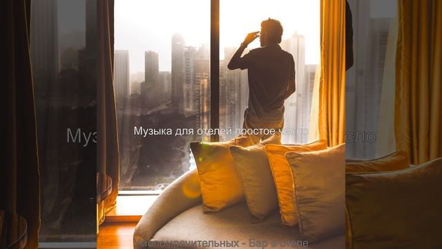 Атмосфера (Гостиная в отеле) смотреть онлайн