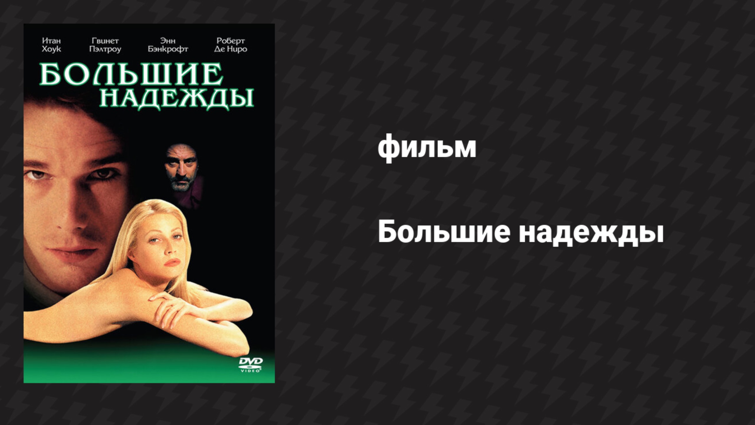 Большие надежды (фильм, 1998) смотреть онлайн