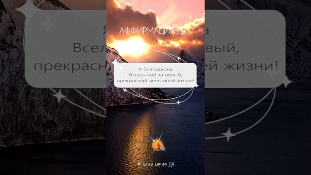 Аффирмация дня #Скажи_мечте_ДА #СкажимечтеДА#мечта смотреть онлайн