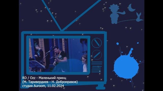 Маленький принц (М. Таривердиев - Н. Добронравов). Rainy Day / Ozz (концерт в студии Auroom) смотреть онлайн