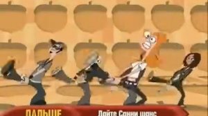 Финес и Ферб - Белки в штанах