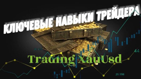 #Trading для всех❗ Сделки по #Золоту🏆 Как торговать #Xauusd❓