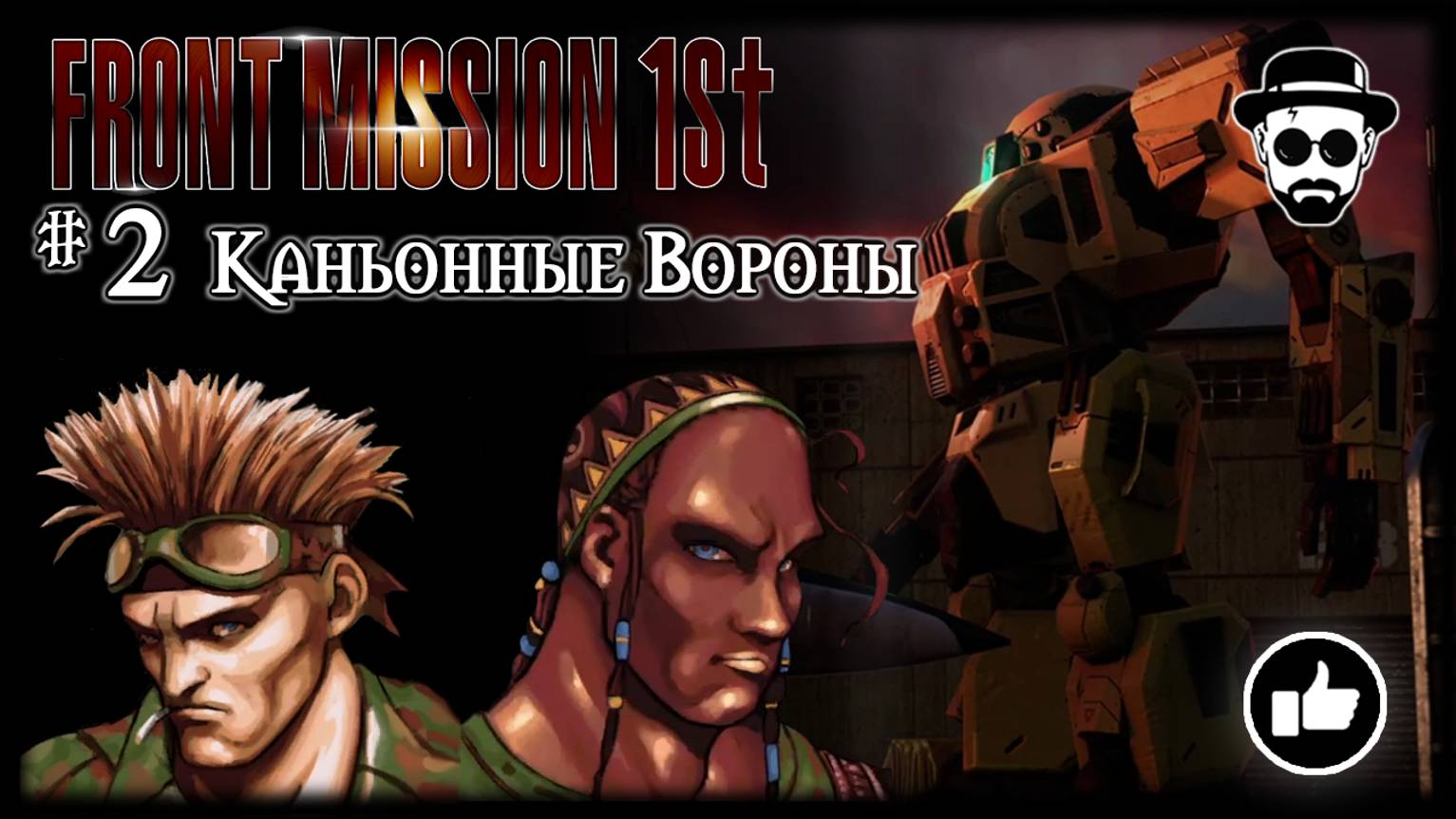 Каньонные Вороны #2 | Front Mission 1st: Remake (OCU) смотреть онлайн