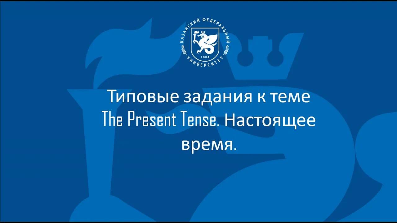 М3 Т1 Present tenses смотреть онлайн