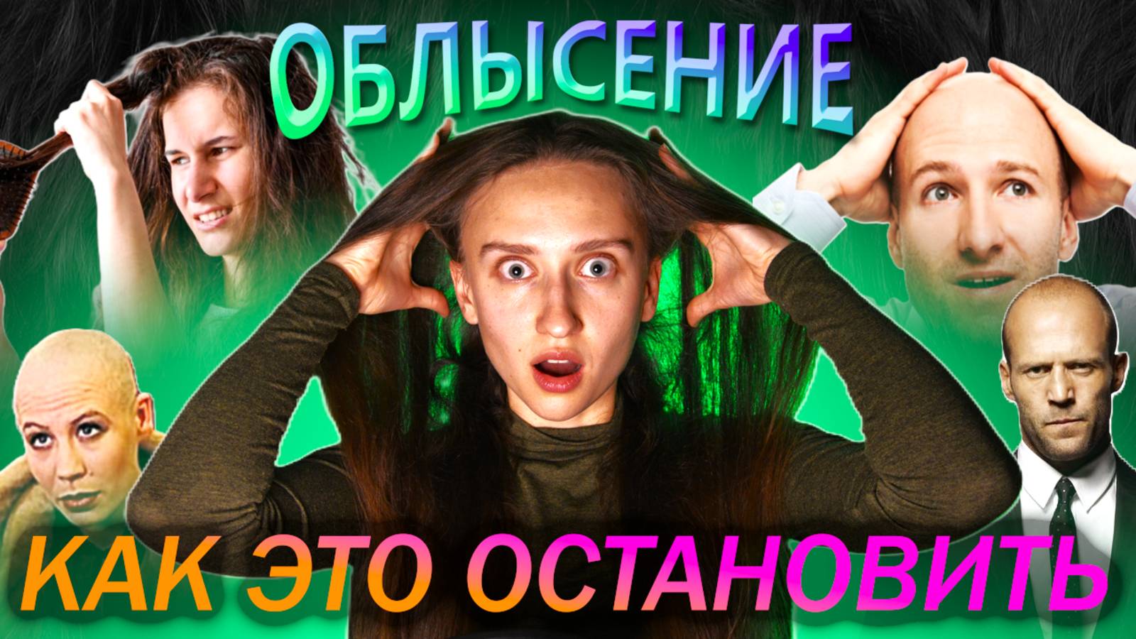 УСПЕЙ ПОСМОТРЕТЬ! КАК НЕ ОБЛЫСЕТЬ К 30