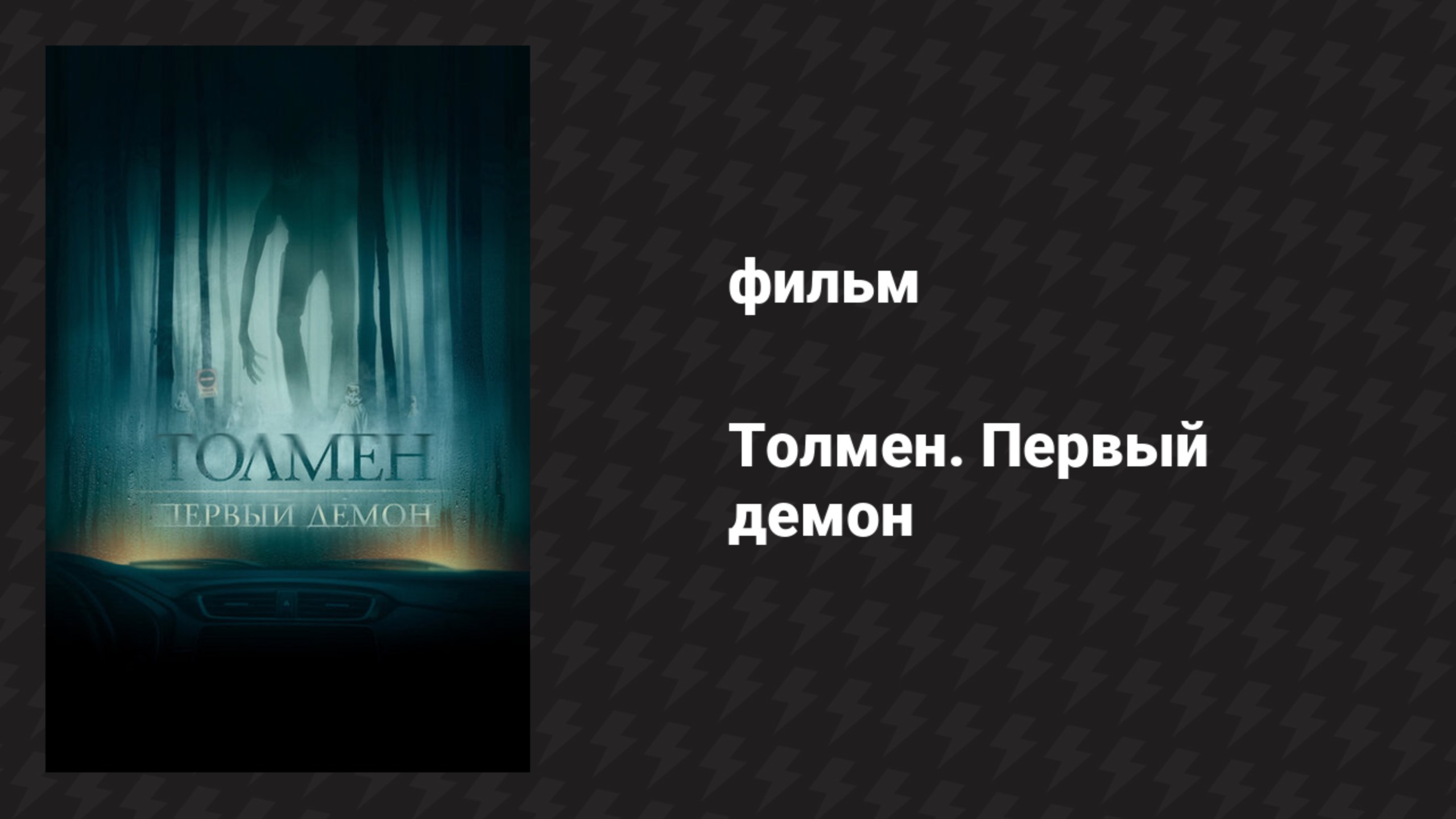 Толмен. Первый демон (фильм, 2019) смотреть онлайн