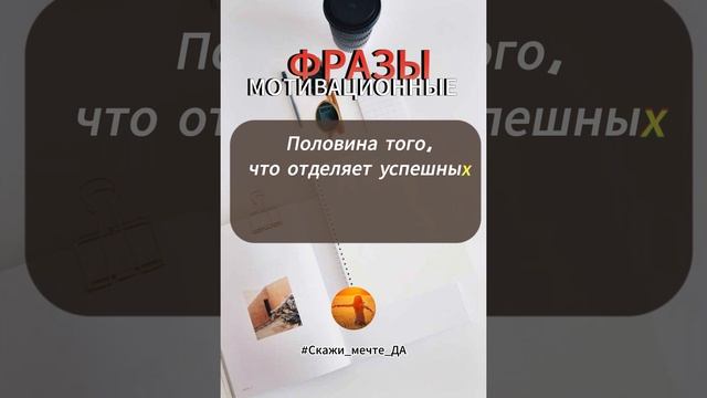 Мотивационные фразы #Скажи_мечте_ДА #СкажимечтеДА #мечта смотреть онлайн