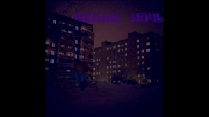 Белая ночь (Slowed) - Ｄｏｏｍｅｒ Ｗａｖｅ