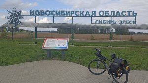 Велопутешествие на Алтай. День 19. Новосибирская область.