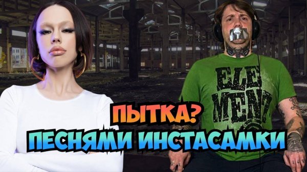 Взяли в плен и пытали песнями Инстасамки!