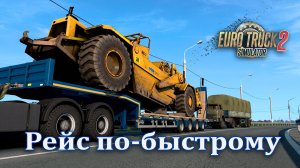 Рейс по-быстрому 🔸 Euro Truck Simulator 2