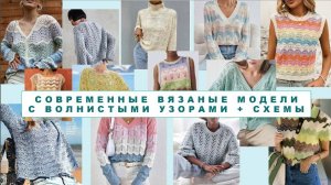 436 НЕ ХВАТАЙТЕСЬ ЗА СПИЦЫ С ПЕРВЫХ КАДРОВ! ОГРОМНАЯ ПОДБОРКА ВОЛНИСТЫХ УЗОРОВ + СХЕМЫ