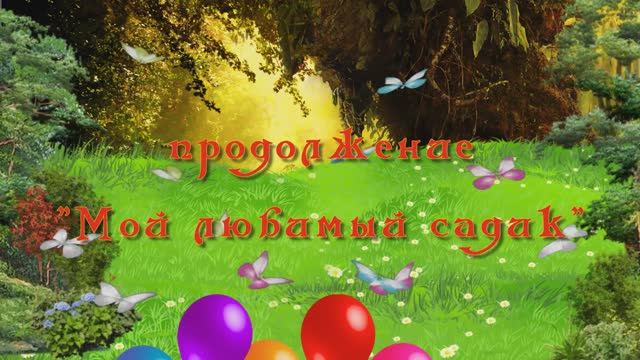 продолжение "Мой любимый садик" черновик