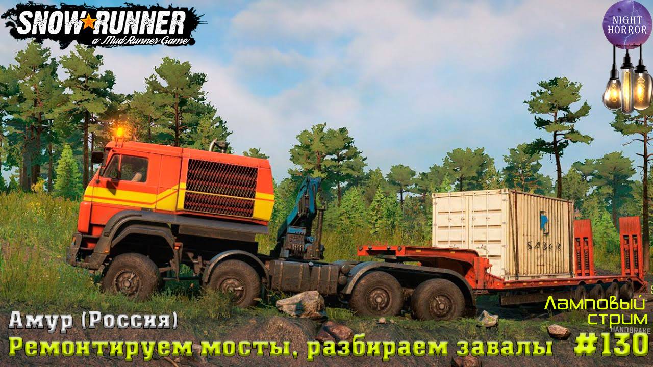 Ремонтируем мосты, разбираем завалы, ч.3 ⭐️ Амур (Россия) ⭐️ Стрим ⭐️ SnowRunner. Режим Хардкор #130 смотреть онлайн