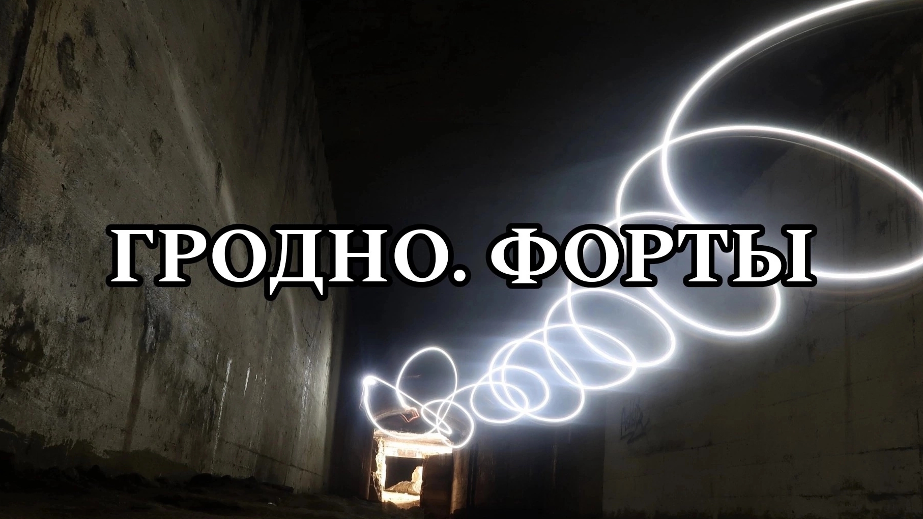 ФОРТЫ ГРОДНО | ФОРТЫ ГРОДНЕНСКОЙ КРЕПОСТИ | ГРОДНО (2022) | МОЁ ПУТЕШЕСТВИЕ В БЕЛАРУСЬ | ГРОДНО