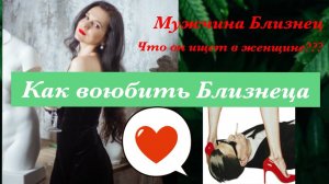 Мужчина Близнецы. Как влюбить Близнеца, соблазнить и довести до брака.