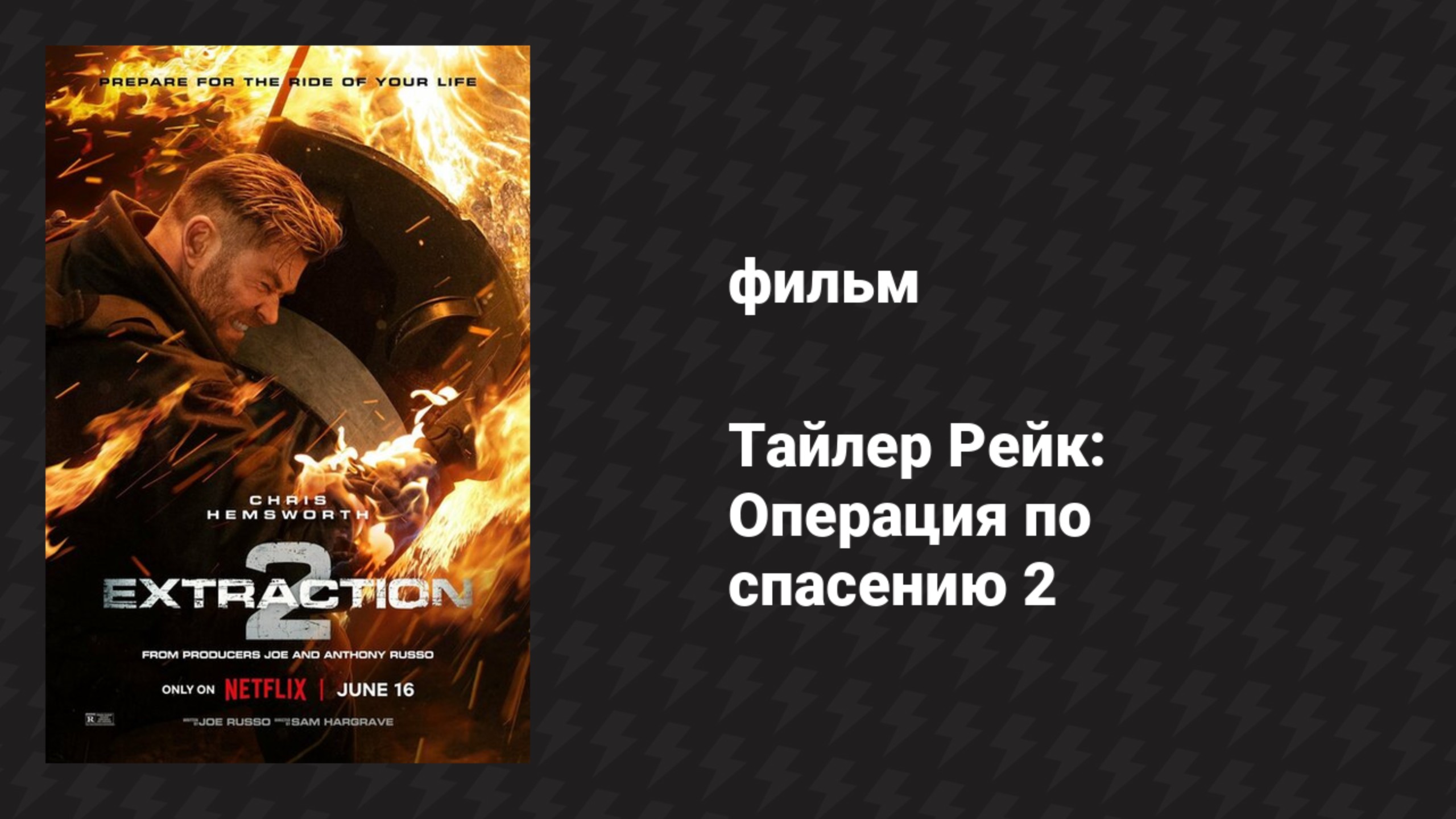 Тайлер Рейк: Операция по спасению 2 (фильм, 2023) смотреть онлайн