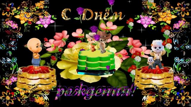 Супер поздравление! С Днём рождения!. смотреть онлайн