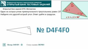 ОГЭ тип 15 треугольники. ФИПИ № D4F4F0 Один из острых углов прямоугольного треугольника равен 23°.