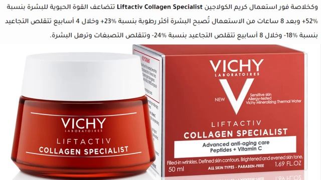 كريم الكولاجين Liftactiv Collagen Specialist Vichy للعناية المتكاملة بالوجه смотреть онлайн