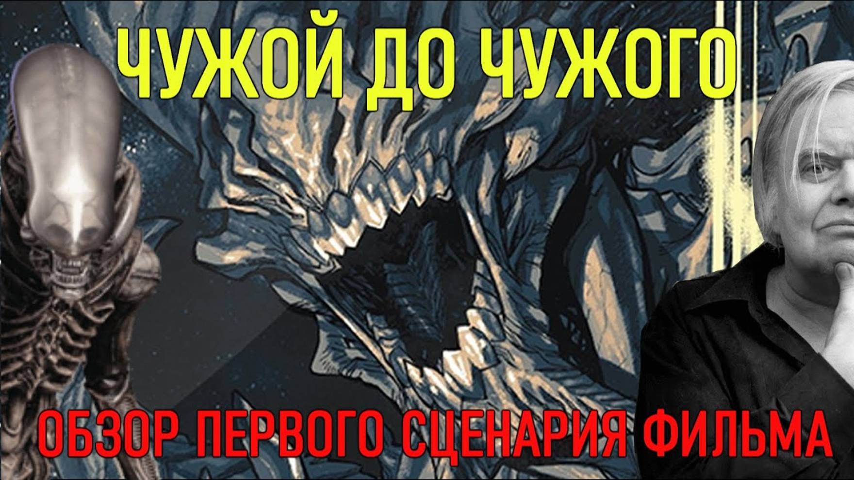 "Чужой" оригинальный сценарий - ОБЗОР смотреть онлайн