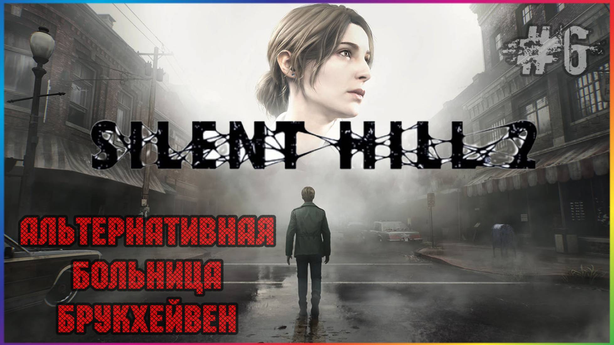 SILENT HILL 2 REMAKE 2024 ПРОХОЖДЕНИЕ НА РУССКОМ ЯЗЫКЕ С СУБТИТРАМИ ЧАСТЬ 6 смотреть онлайн