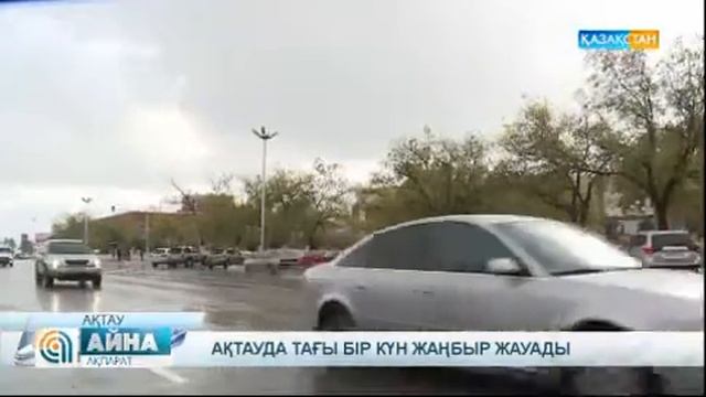 Ақтауда тағы бір күн жаңбыр жауады смотреть онлайн