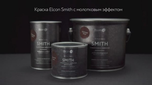 Краска c молотковым эффектом Elcon Smith