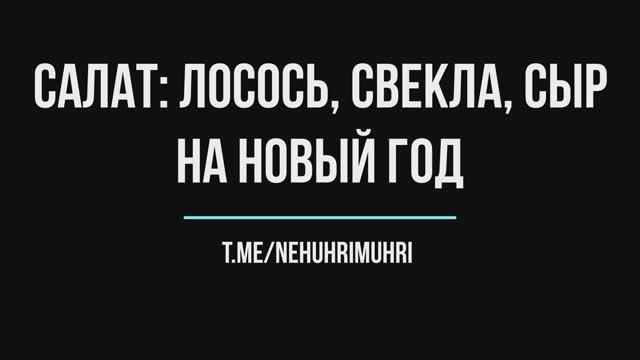 Салат лосось, свекла, сыр на новый год смотреть онлайн