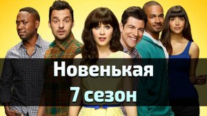 Сериал Новенькая 7 сезон 1 серия / New Girl