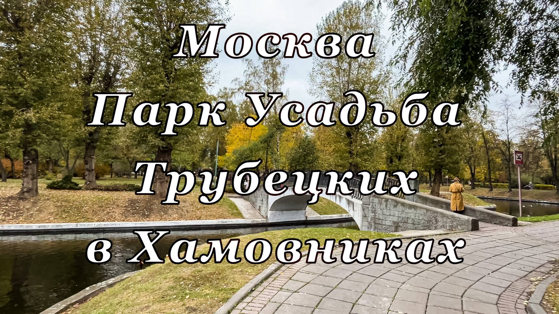 Москва. Парк Усадьба Трубецких в Хамовниках, октябрь 2024 смотреть онлайн
