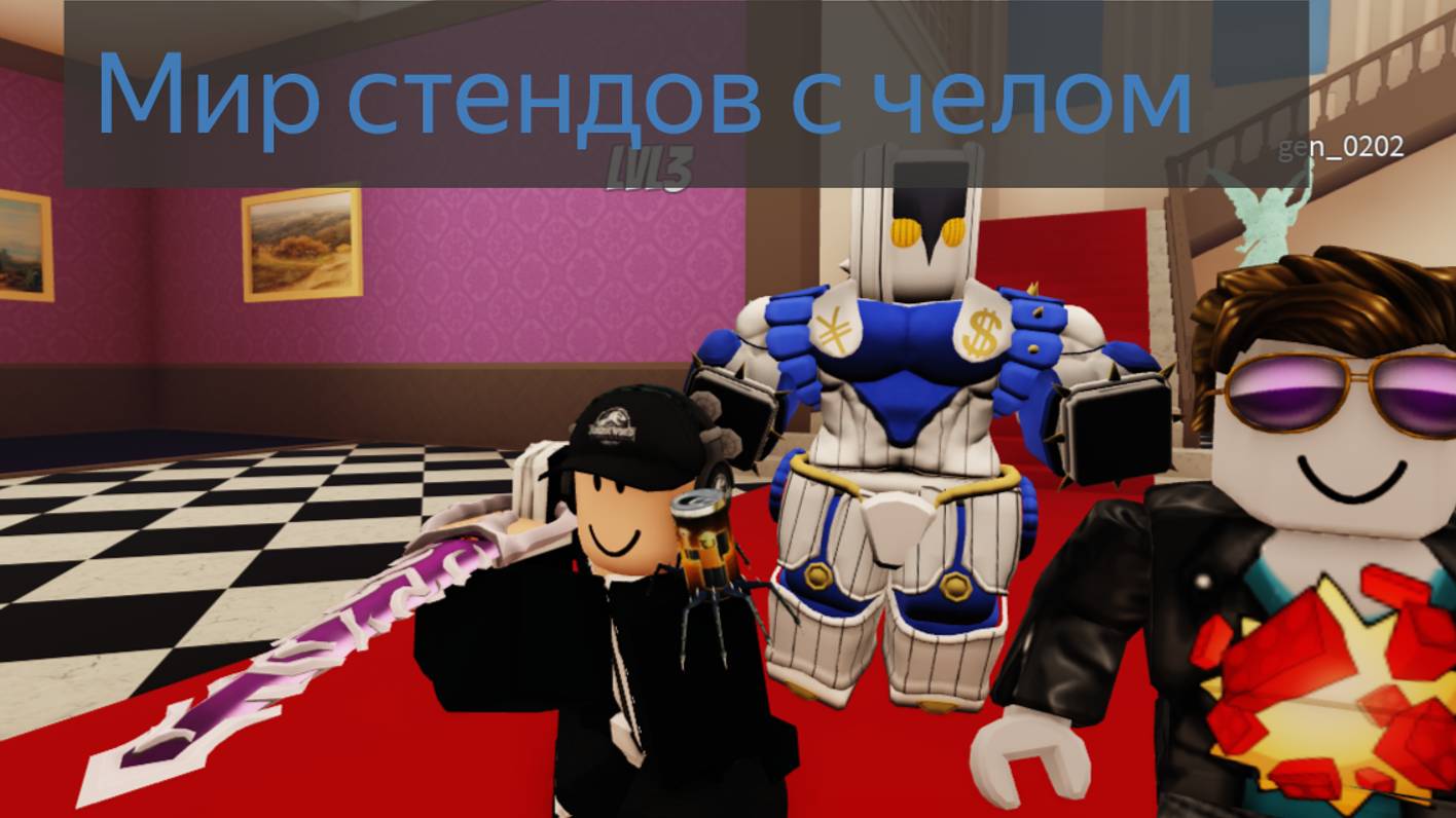 МЫ С ЧЕЛОМ В WORLD OF STANDS►ROBLOX смотреть онлайн