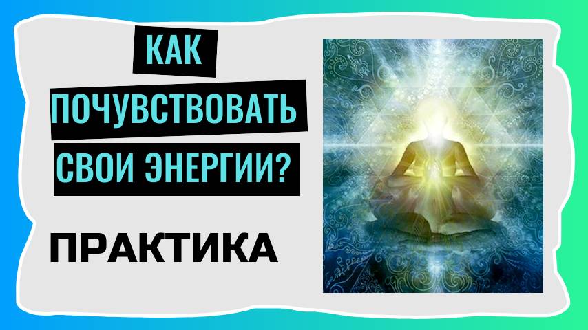 Как научиться чувствовать и управлять своими энергиями? Практика смотреть онлайн