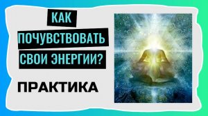 Как научиться чувствовать и управлять своими энергиями? Практика