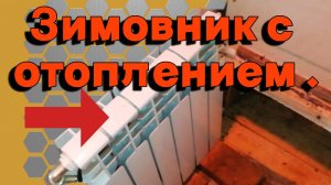 Теплый зимовник.Постановка пчел в зимовник.