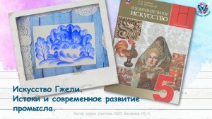 Искусство Гжели. Истоки и современное развитие промысла (5 класс, урок ИЗО, программа Школа России)