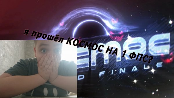 (невозможно) я прошёл КОСМОС НА 1 ФПС