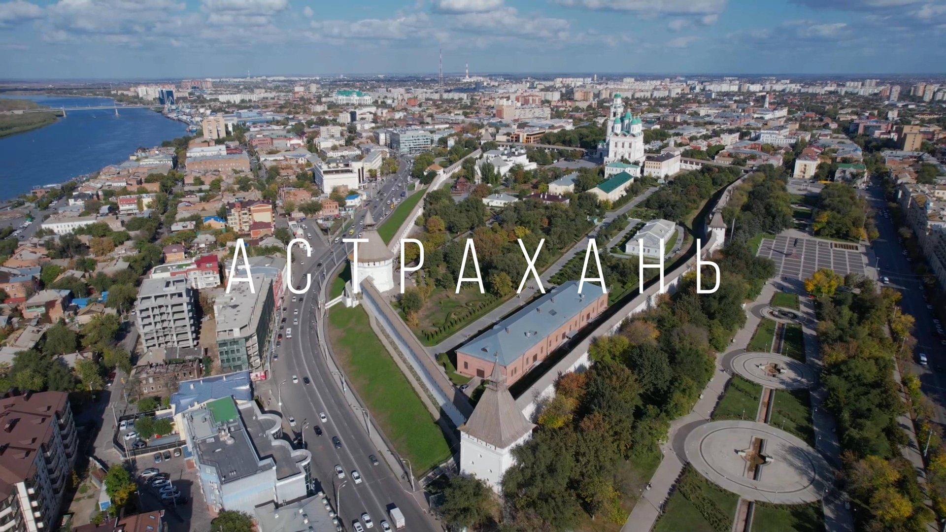 Астрахань. Виды города. Вид сверху смотреть онлайн