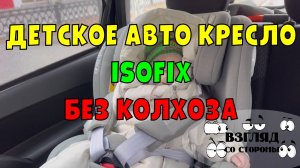Установка Автокресла с системой Isofix без колхоза