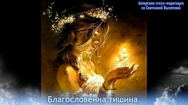 БЛАГОСЛОВЕННА ТИШИНА (серия ЦЕЛИТЕЛЬНЫЙ БАЛАНС) смотреть онлайн