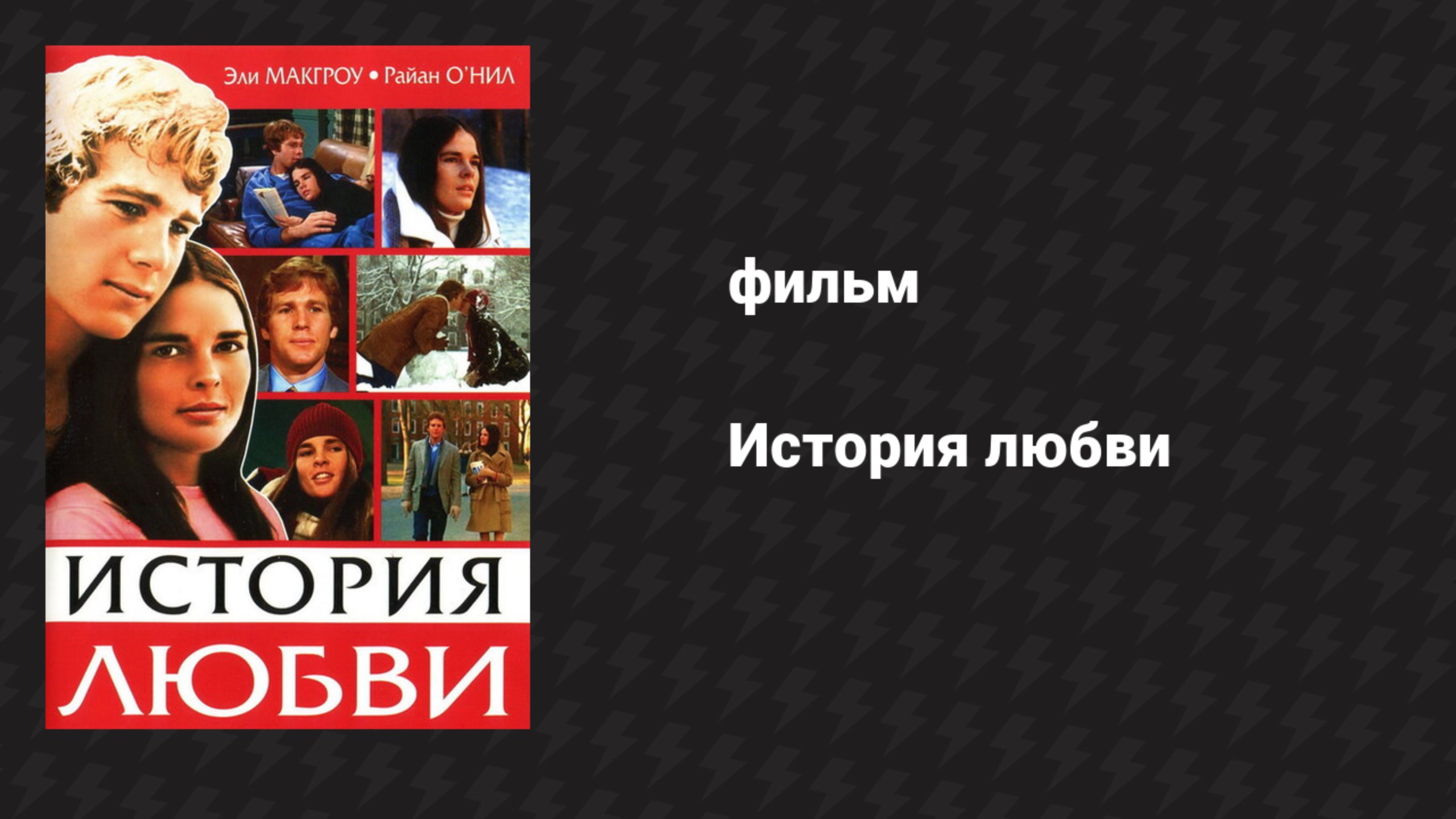 История любви (фильм, 1970) смотреть онлайн