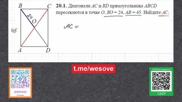 Диагонали AC и BD прямоугольника ABCD пересекаются в точке О, BO = 24, AB = 45. Найдите AC. смотреть онлайн