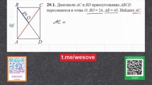 Диагонали AC и BD прямоугольника ABCD пересекаются в точке О, BO =  24, AB = 45. Найдите AC.