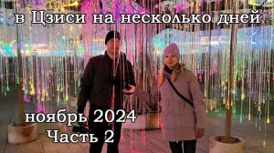 В Цзиси на несколько дней. Ноябрь 2024. Часть 2. Экскурсия. Парки и прогулка по городу.
