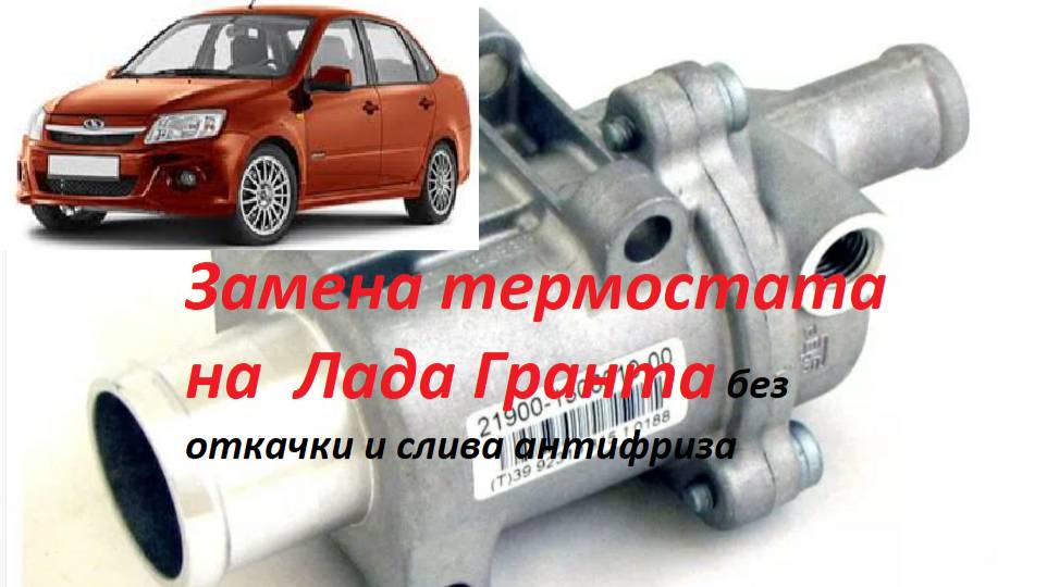 Замена термостата на автомобиле Лада Гранта - без откачки и слива антифриза! смотреть онлайн