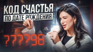 Как использовать свой КОД УСПЕХА? Секреты цифровой психологии по дате рождения!