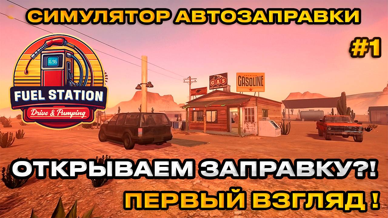 Fuel Station Simulator Drive Pumping - Новый Симулятор Заправки [Первый взгляд] 2024