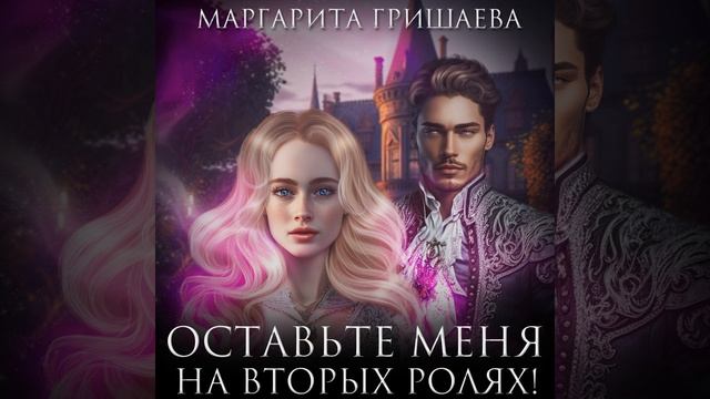 Аудиокнига Маргариты Гришаевой «Оставьте меня на вторых ролях!» смотреть онлайн