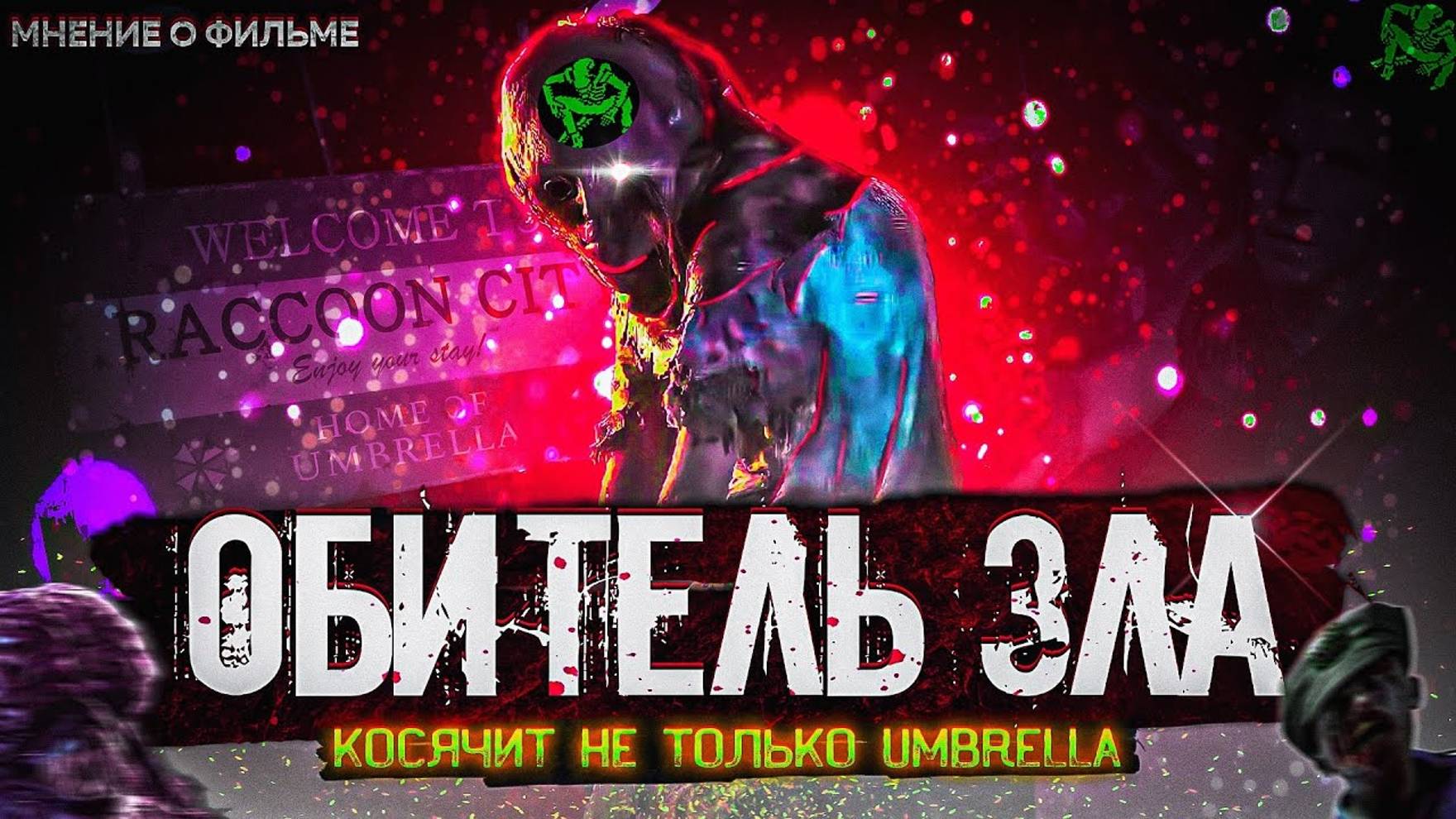 Обитель зла: Раккун Сити - (Мнение о фильме). Resident Evil: Welcome to Raccoon City смотреть онлайн