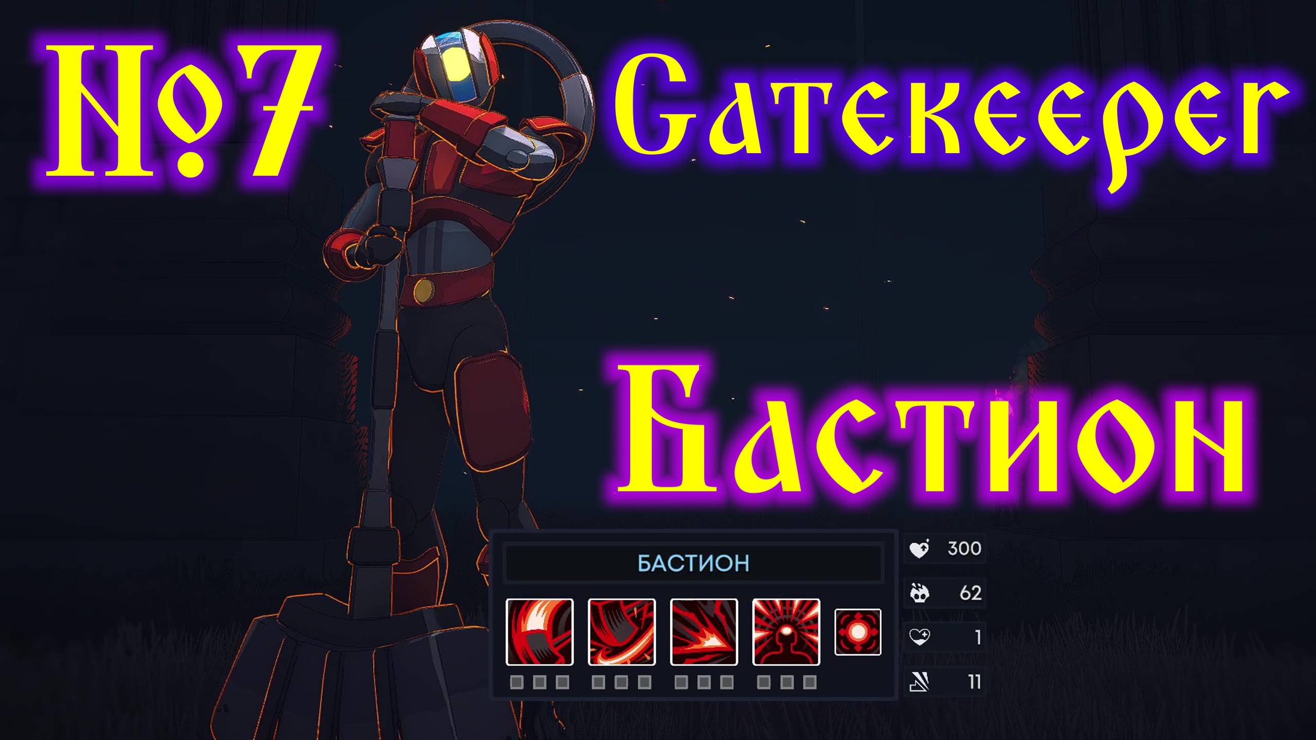 Gatekeeper №7 Бастион смотреть онлайн